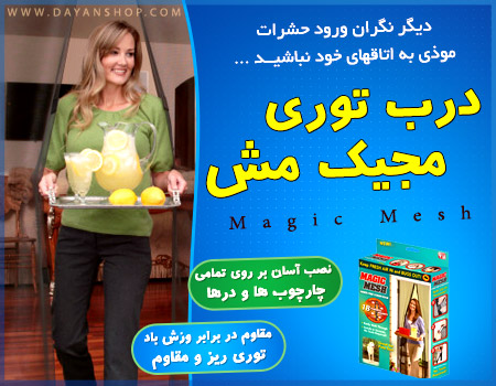 درب توری مجیک مش پیشرفتهترین توری درب ضد حشره درب توری مجیک مش پیشرفتهترین توری درب ضد حشره